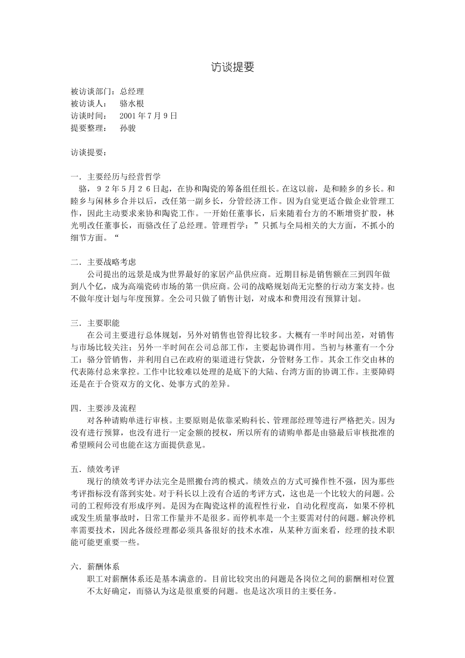 访谈提要-骆总.doc_第1页