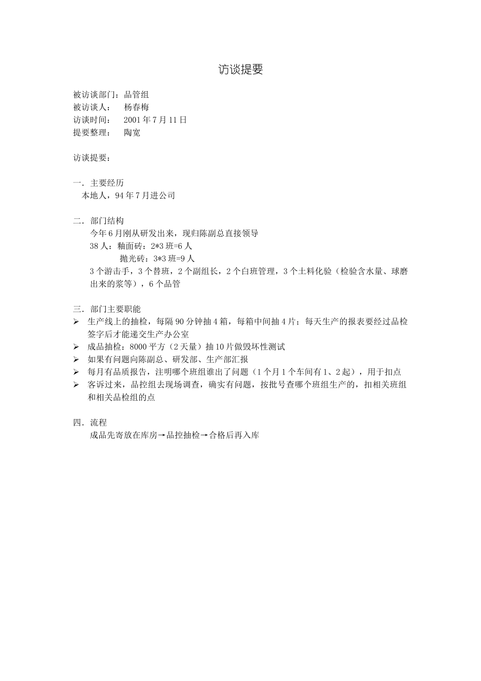 访谈提要-品管组.doc_第1页