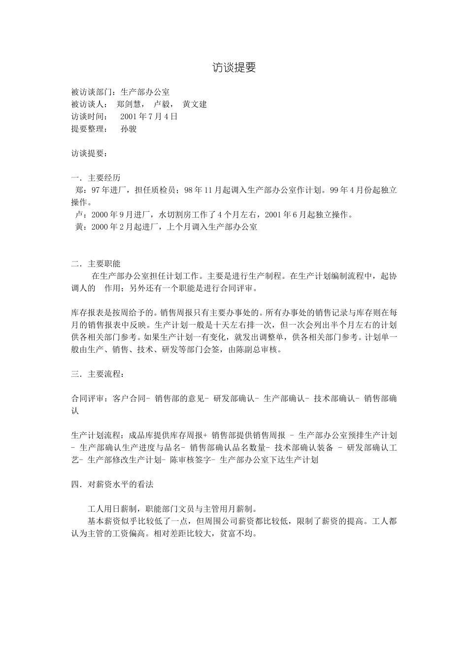 访谈提要-生产办公室-计划.doc_第1页