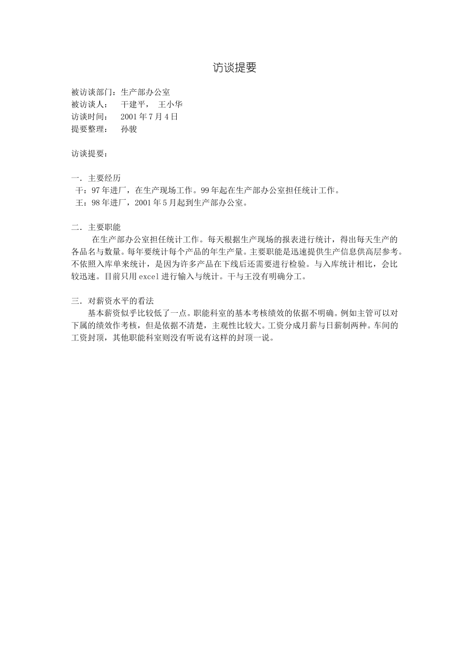 访谈提要-生产办公室-统计.doc_第1页