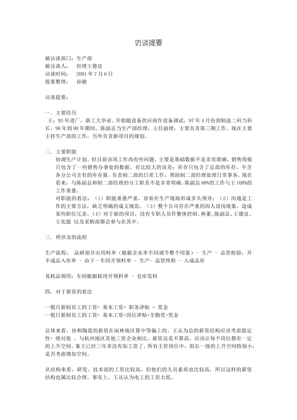 访谈提要-生产部.doc_第1页