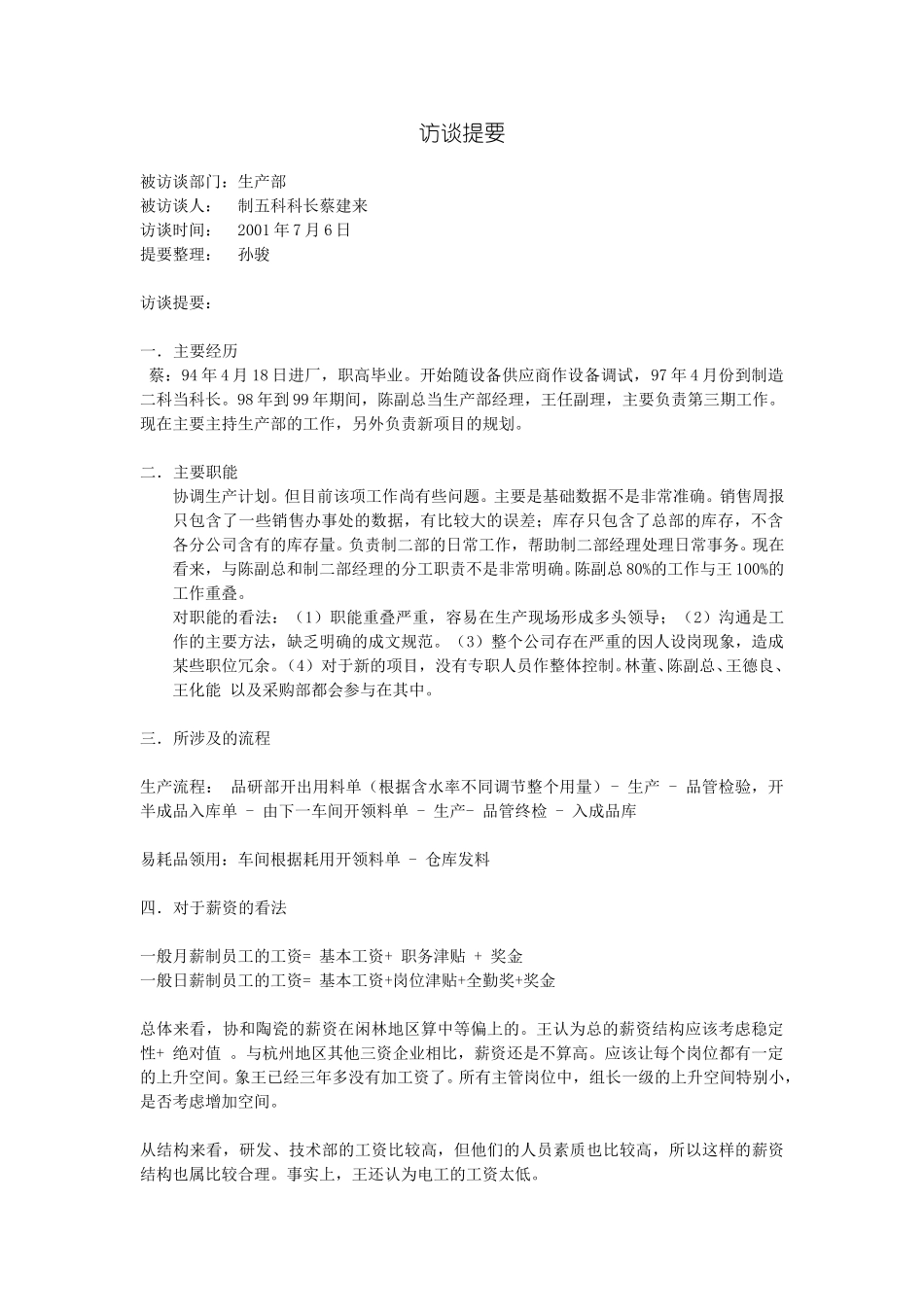 访谈提要-制四科.doc_第1页