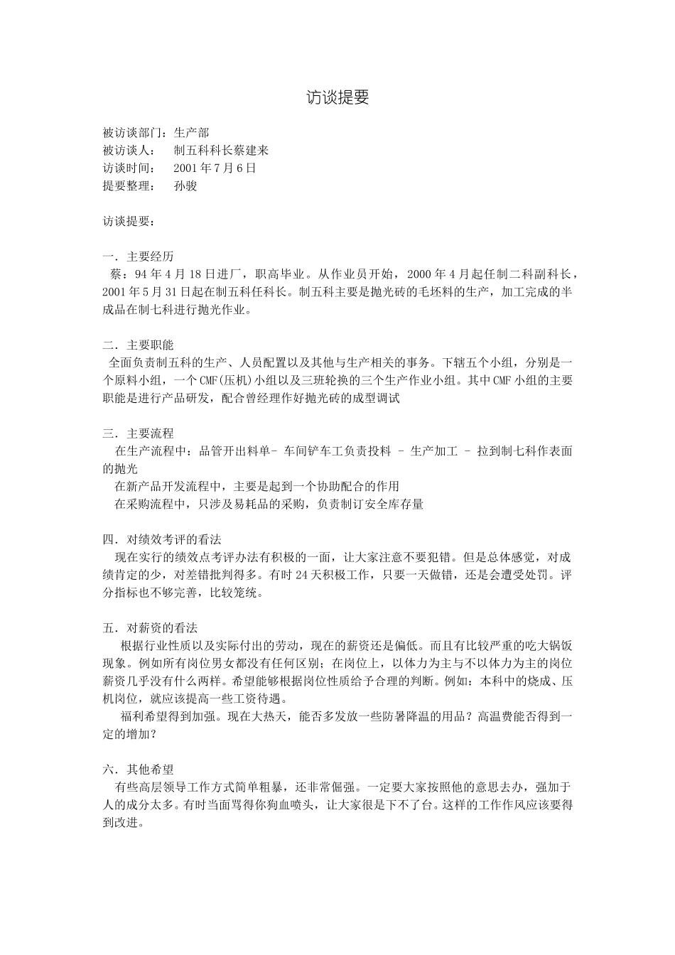 访谈提要-制五科.doc_第1页