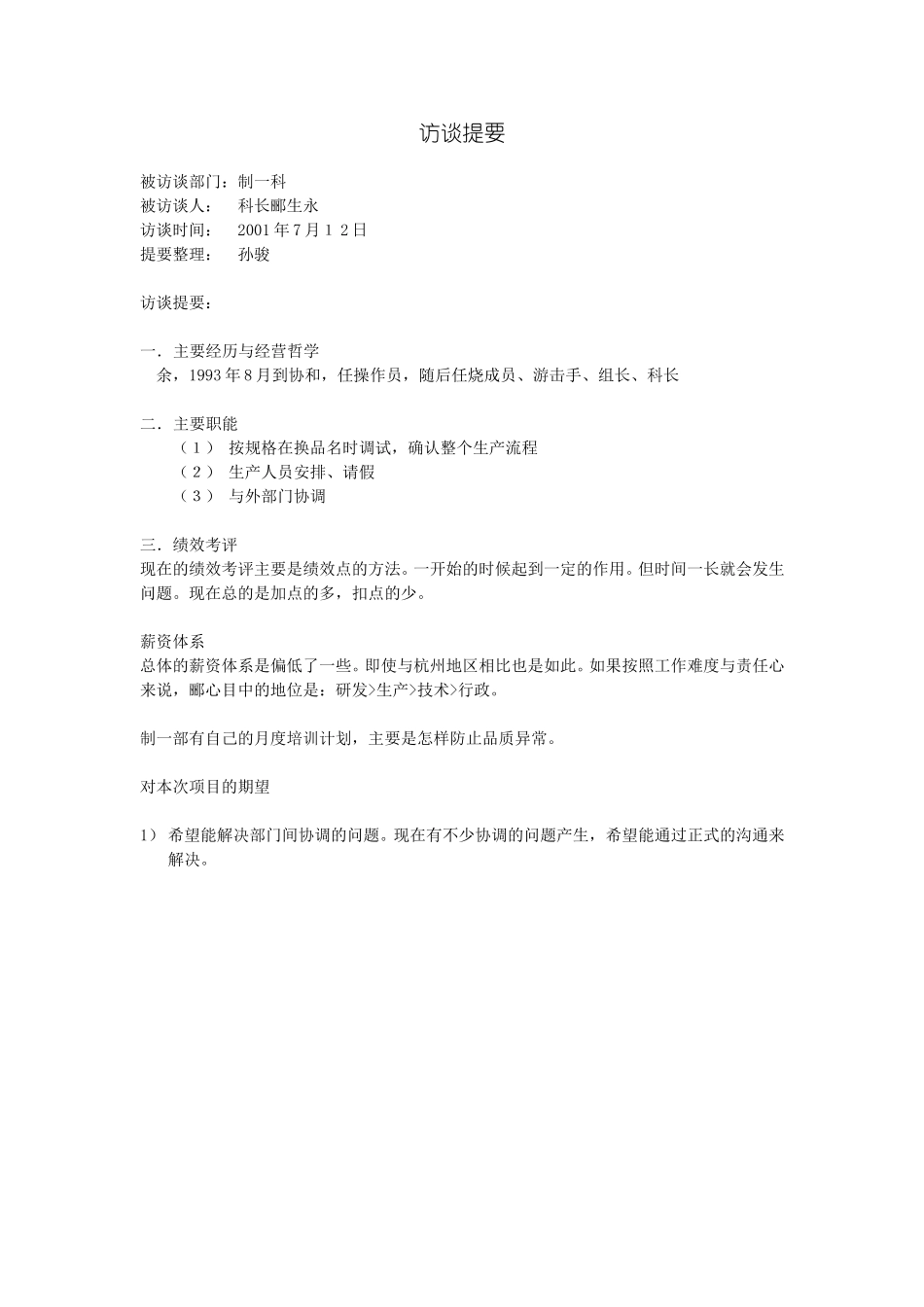 访谈提要-制一科.doc_第1页