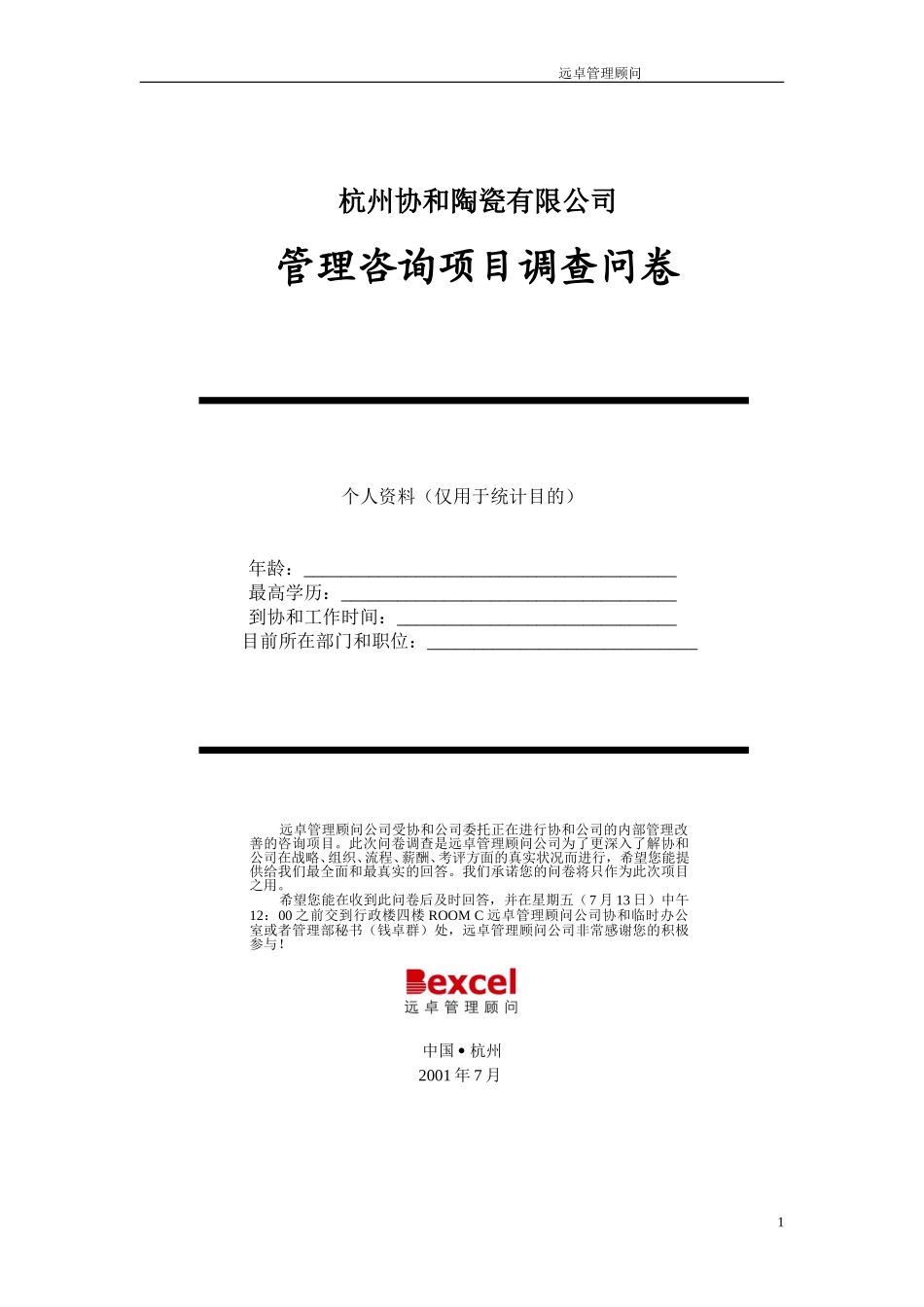 xiehe010713调研问卷.doc_第1页