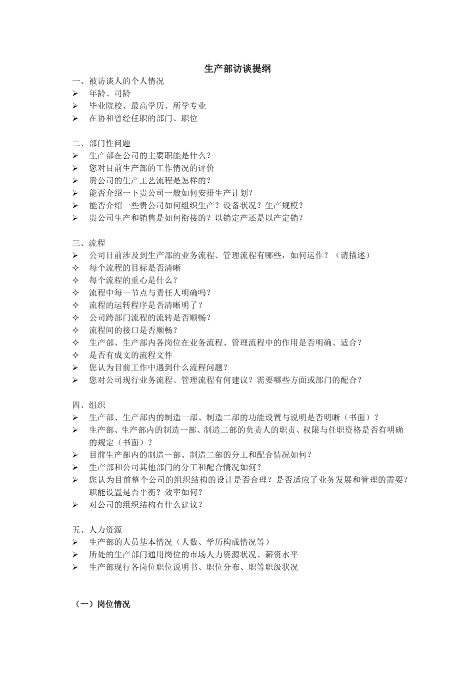 生产部访谈提纲.doc_第1页