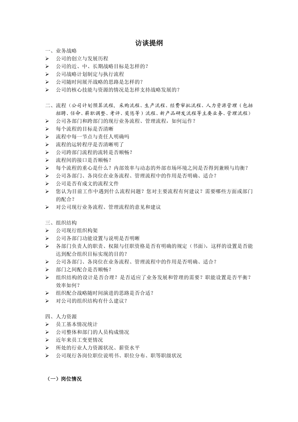 一般性访谈提纲.doc_第1页
