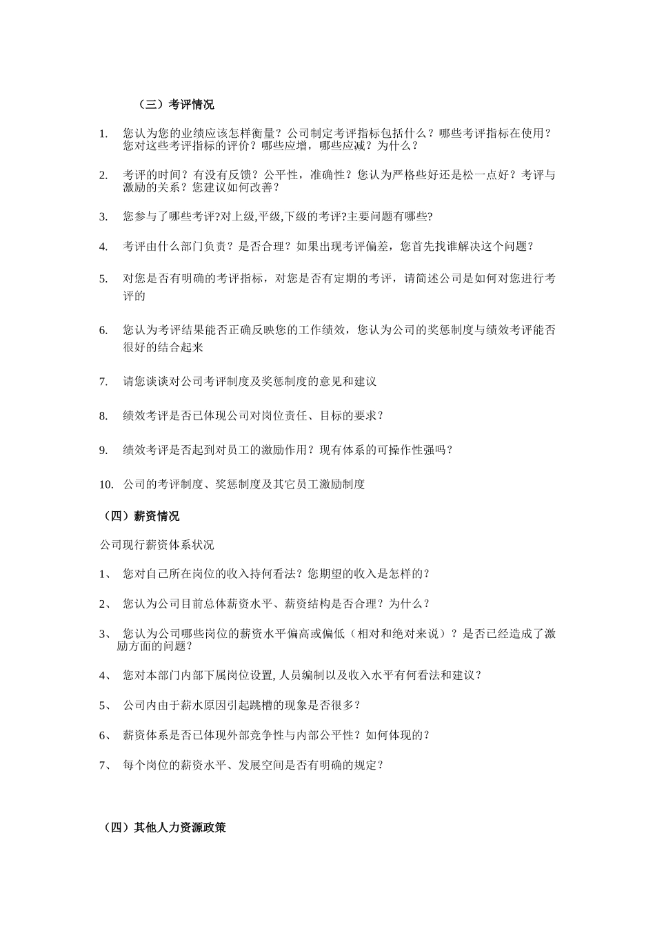 一般性访谈提纲.doc_第3页