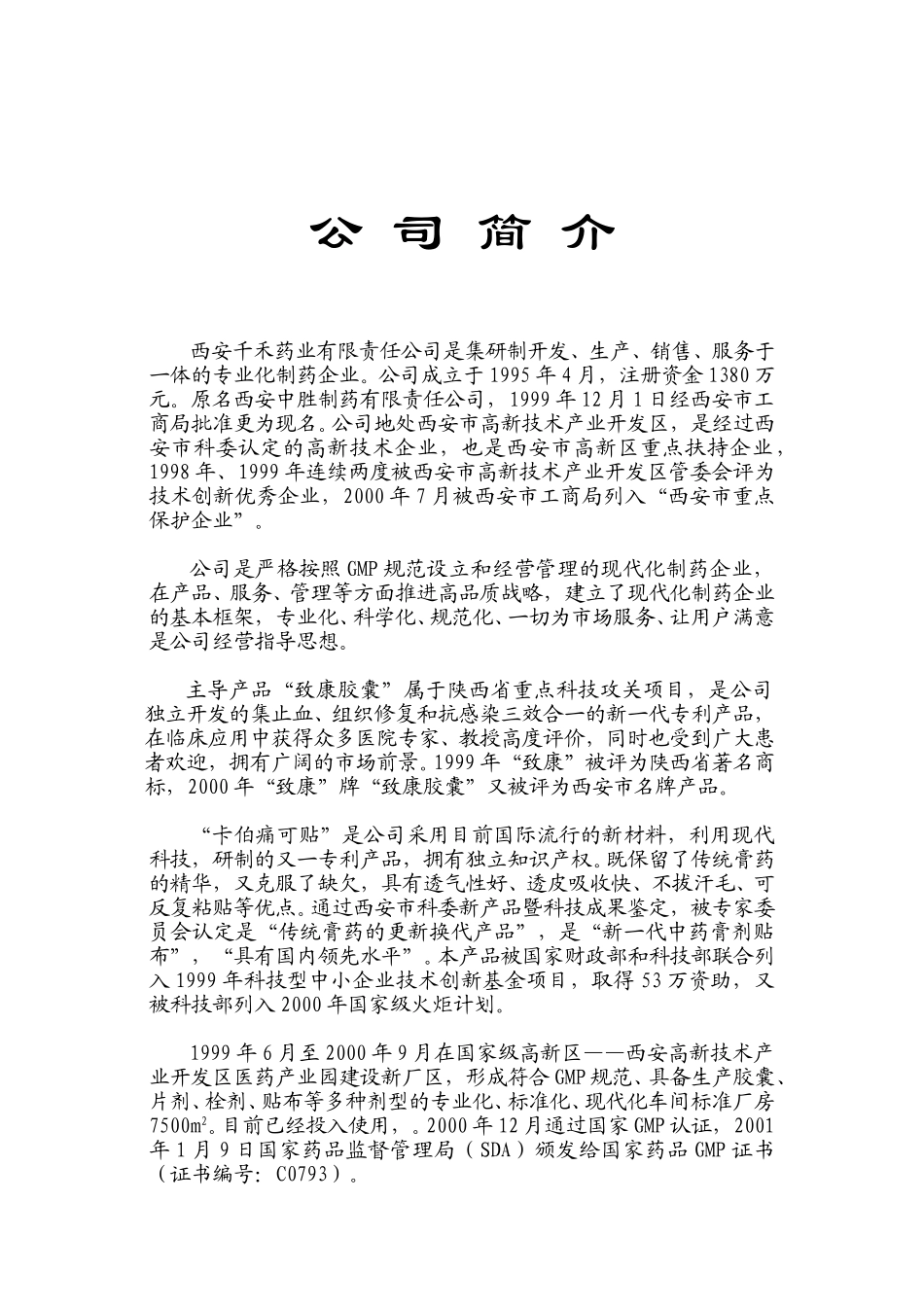 千禾药业简介.doc_第1页
