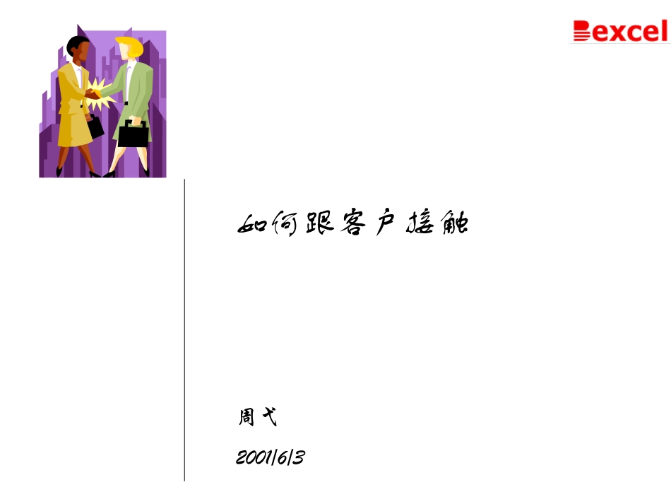 如何跟客户接触.ppt_第1页