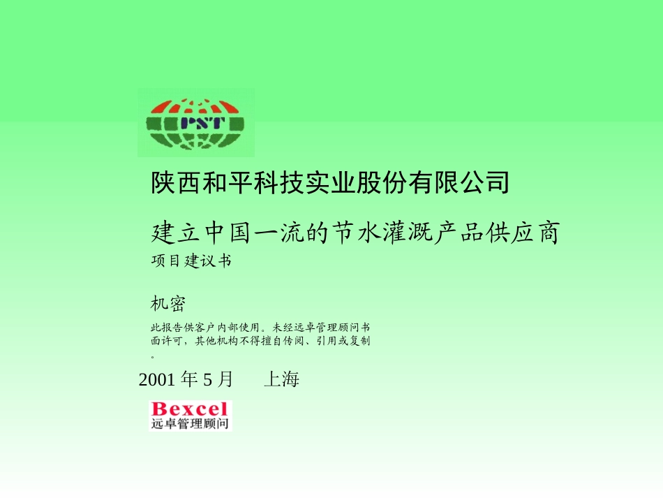 西安和平科技建议书.ppt_第1页
