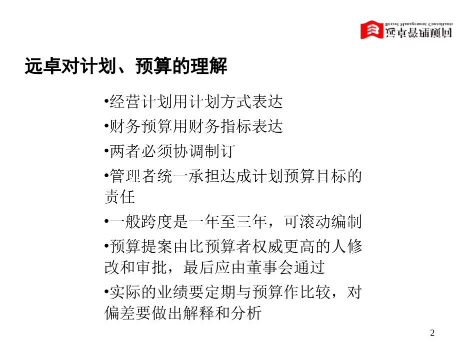 计划、预算与目标管理(西安）.ppt_第2页