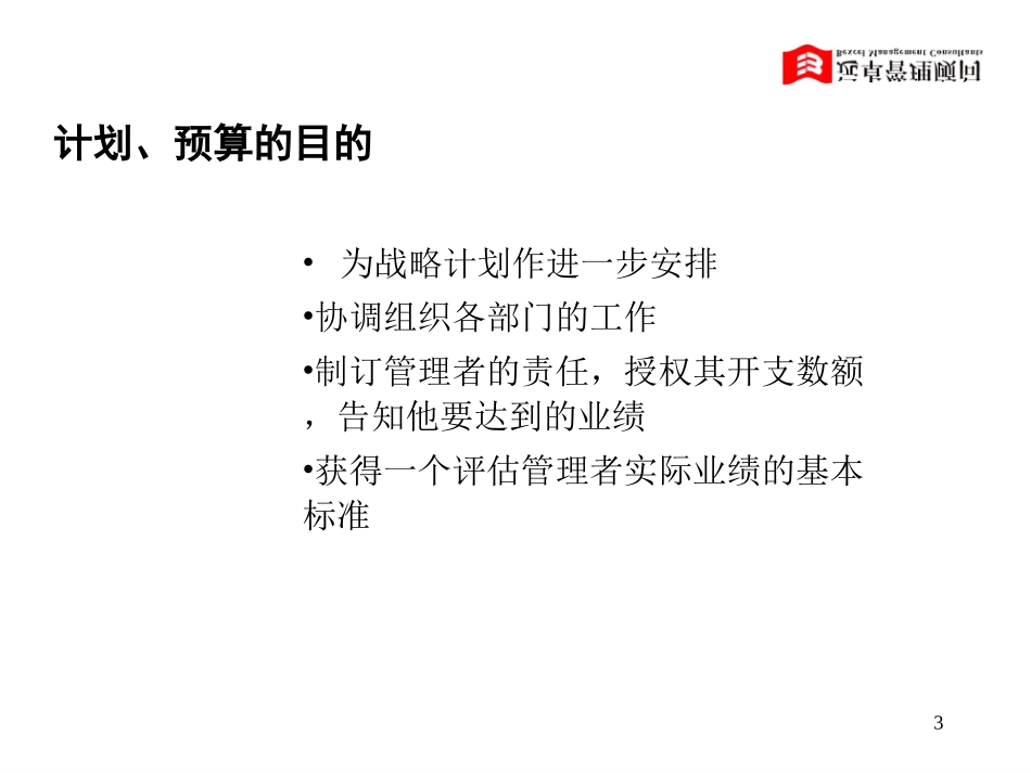 计划、预算与目标管理(西安）.ppt_第3页