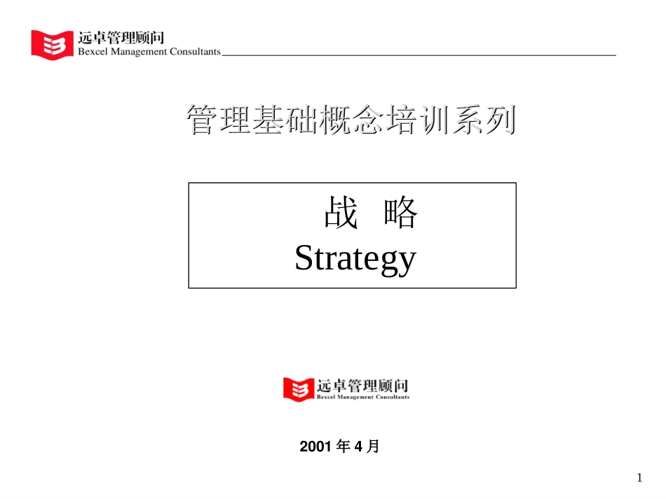 战略培训.ppt_第1页