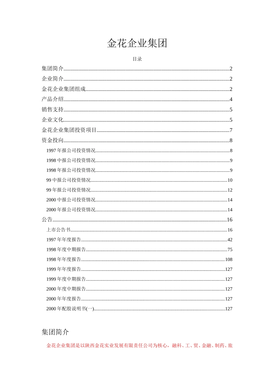 金花企业集团.doc_第1页