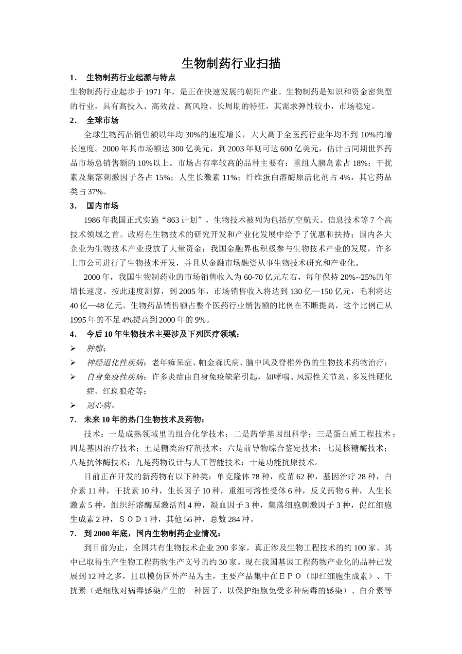 生物制药行业概况.doc_第1页
