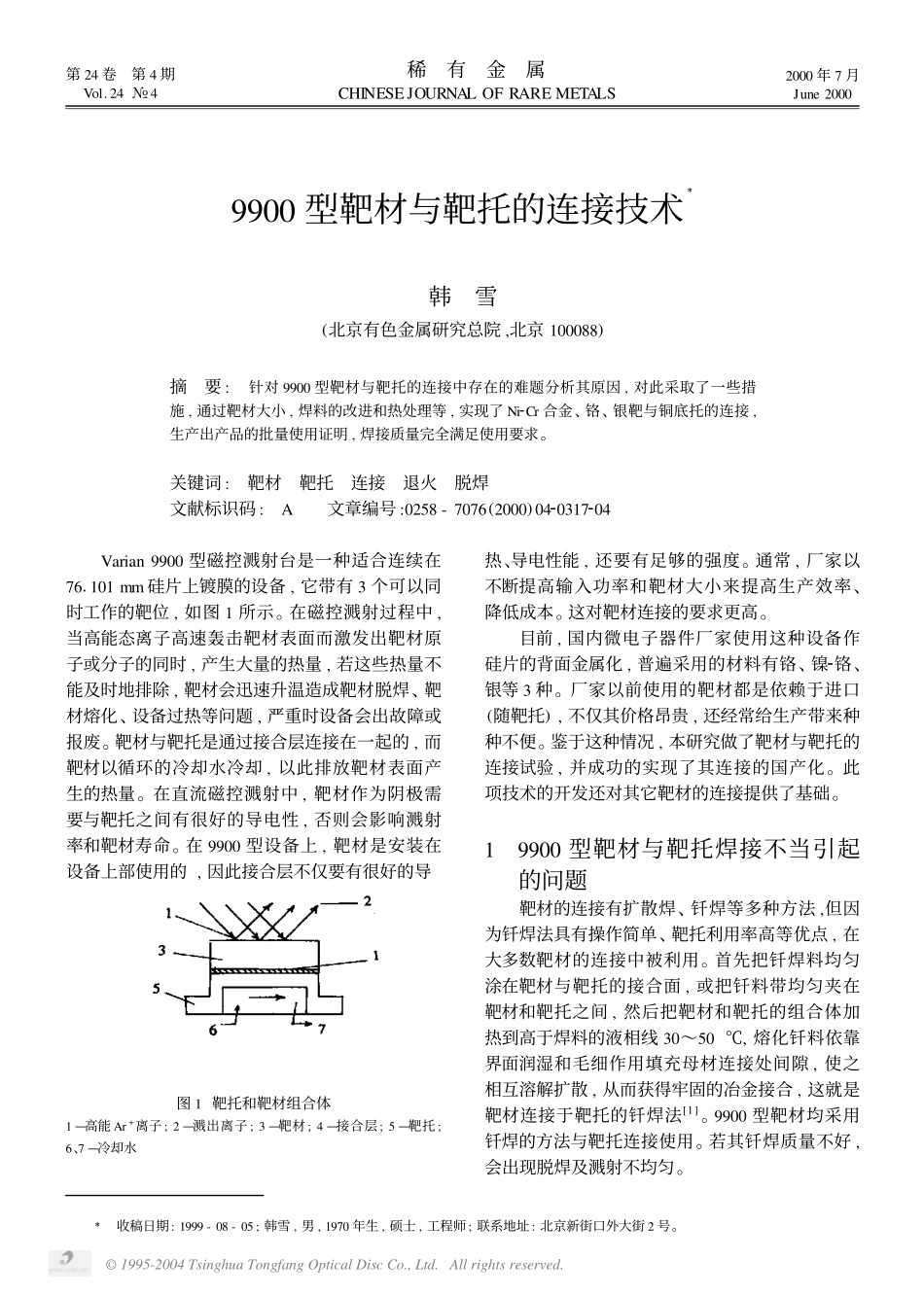9900型靶材与靶托的连接技术.pdf_第1页
