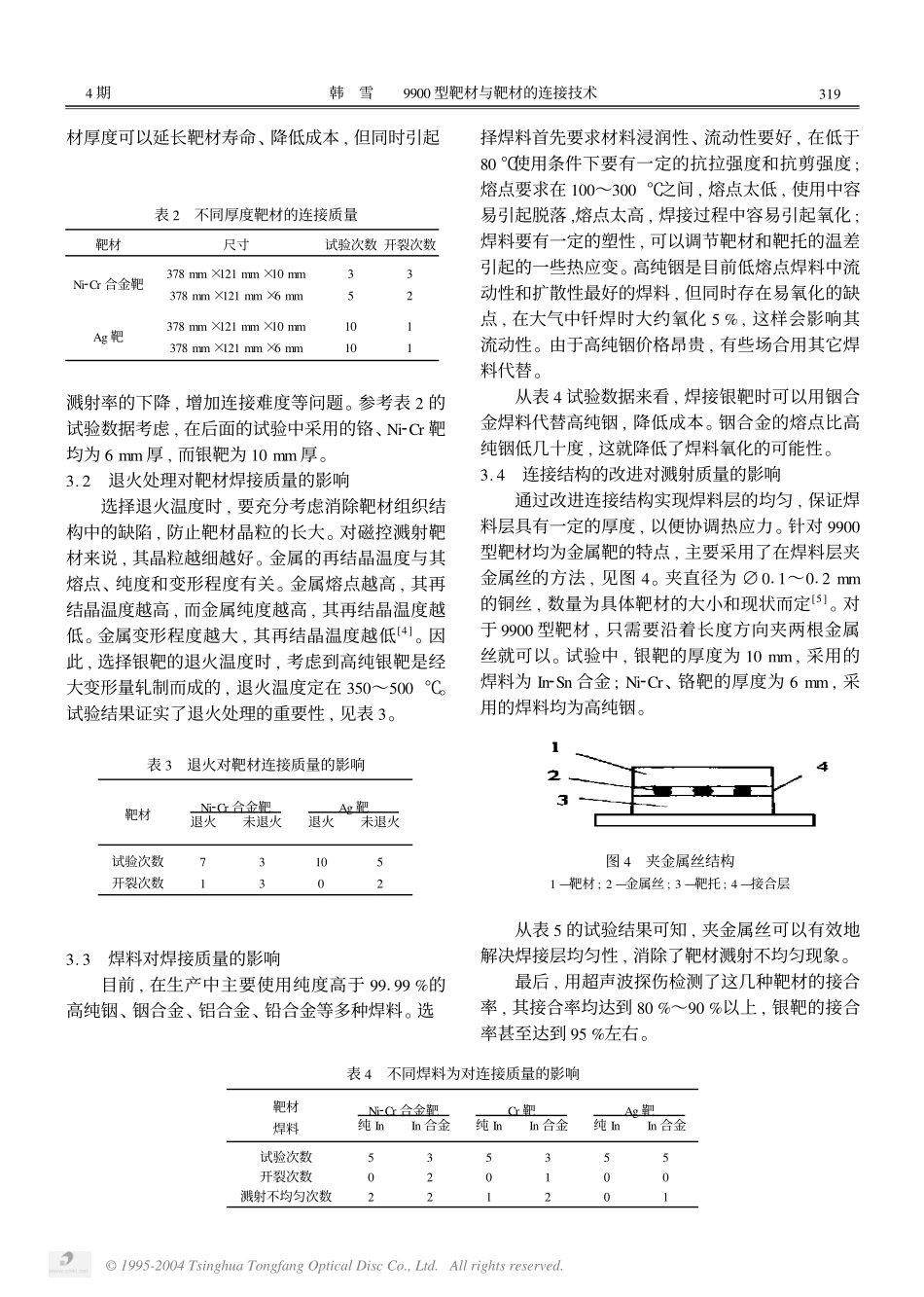 9900型靶材与靶托的连接技术.pdf_第3页