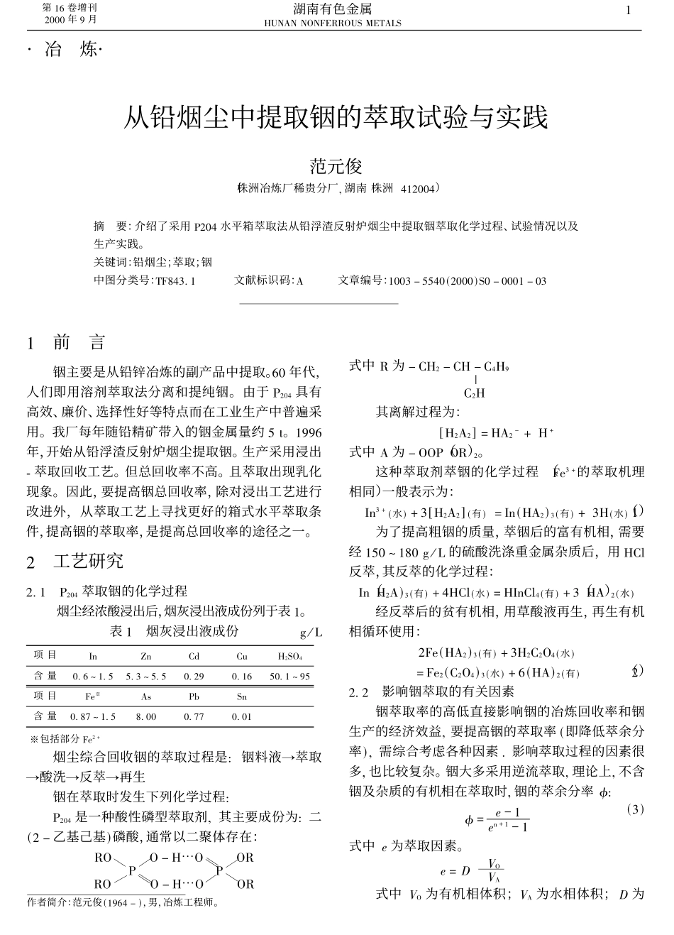 从铅烟尘中提取铟的萃取试验与实践.pdf_第1页