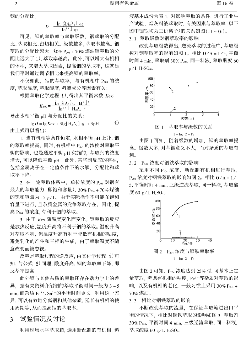 从铅烟尘中提取铟的萃取试验与实践.pdf_第2页
