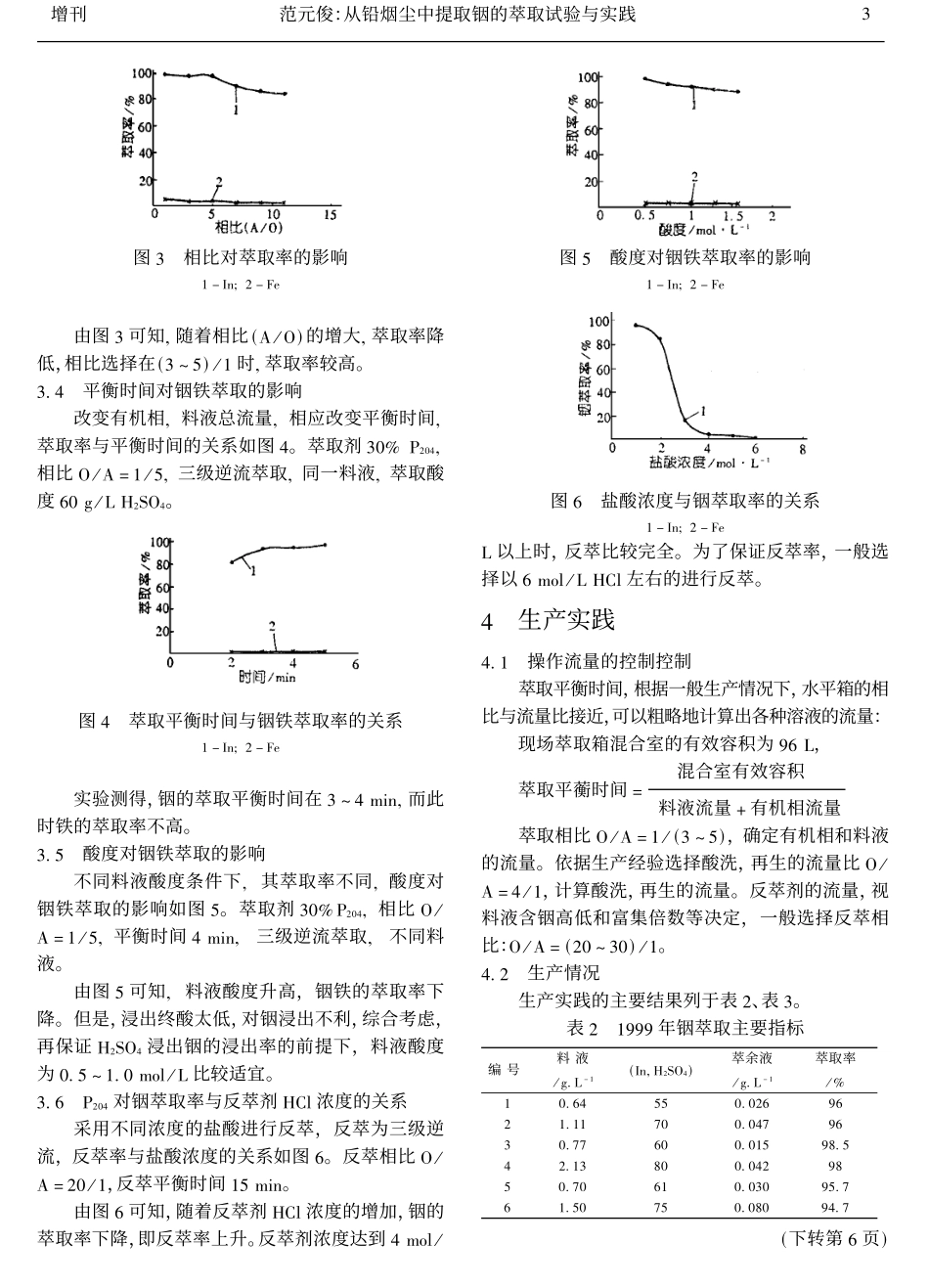 从铅烟尘中提取铟的萃取试验与实践.pdf_第3页