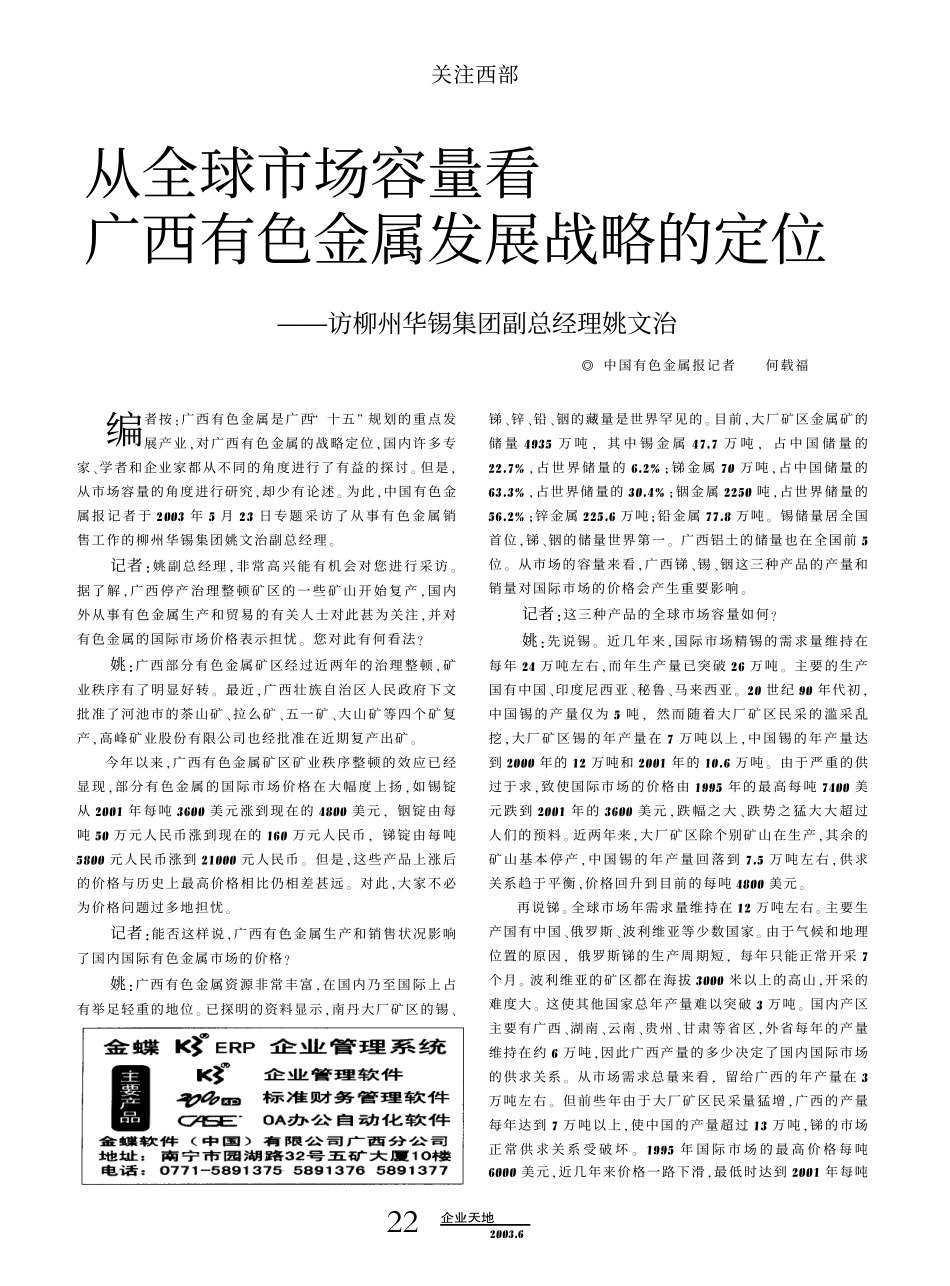 从全球市场容量看广西有色金属发展战略的定位——访柳州华锡集团副总经理姚文治.pdf_第1页
