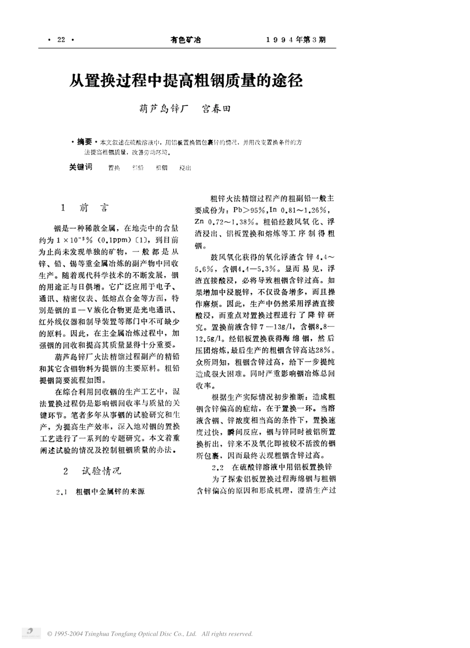 从置换过程中提高粗铟质量的途径.pdf_第1页
