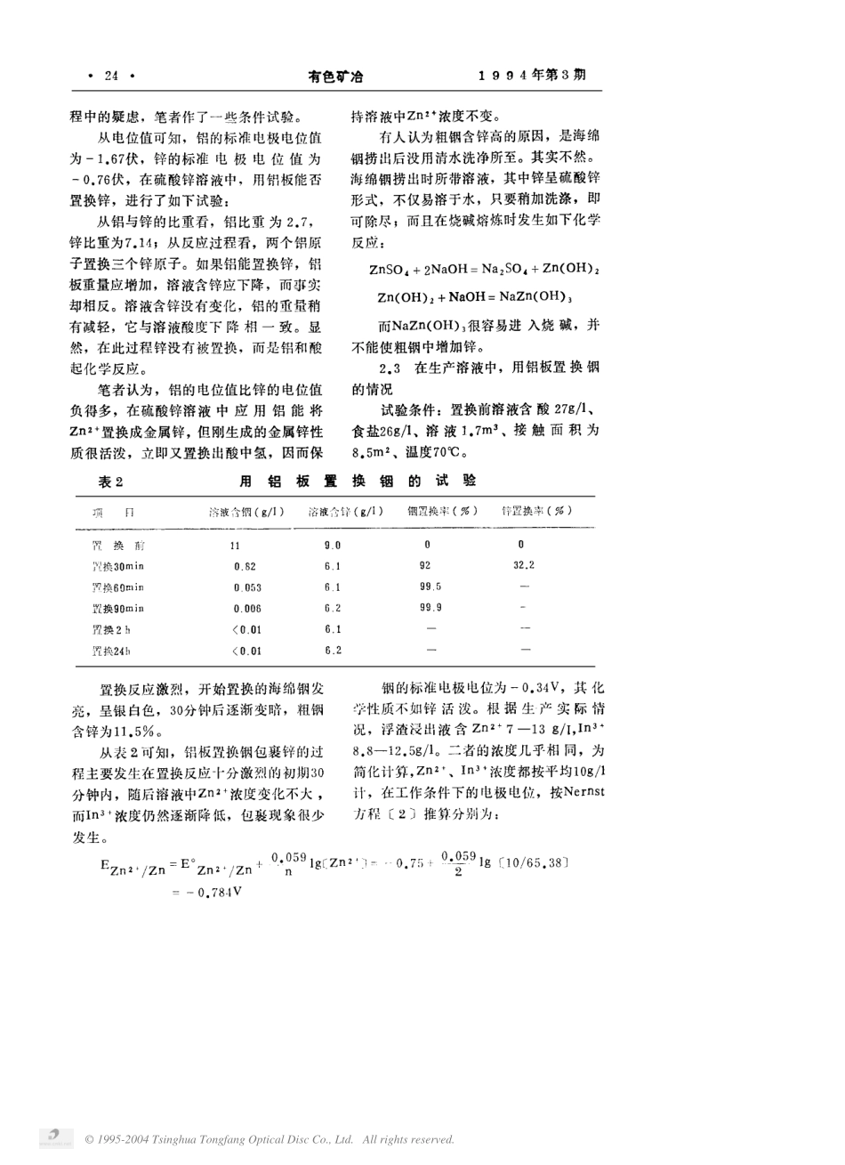 从置换过程中提高粗铟质量的途径.pdf_第3页