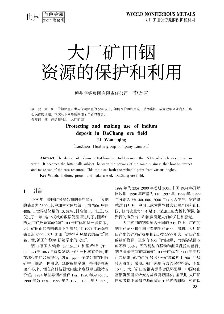 大厂矿田铟资源的保护和利用.pdf_第1页