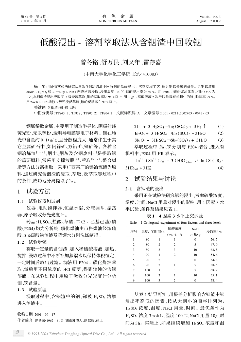 低酸浸出-溶剂萃取法从含铟渣中回收铟.pdf_第1页