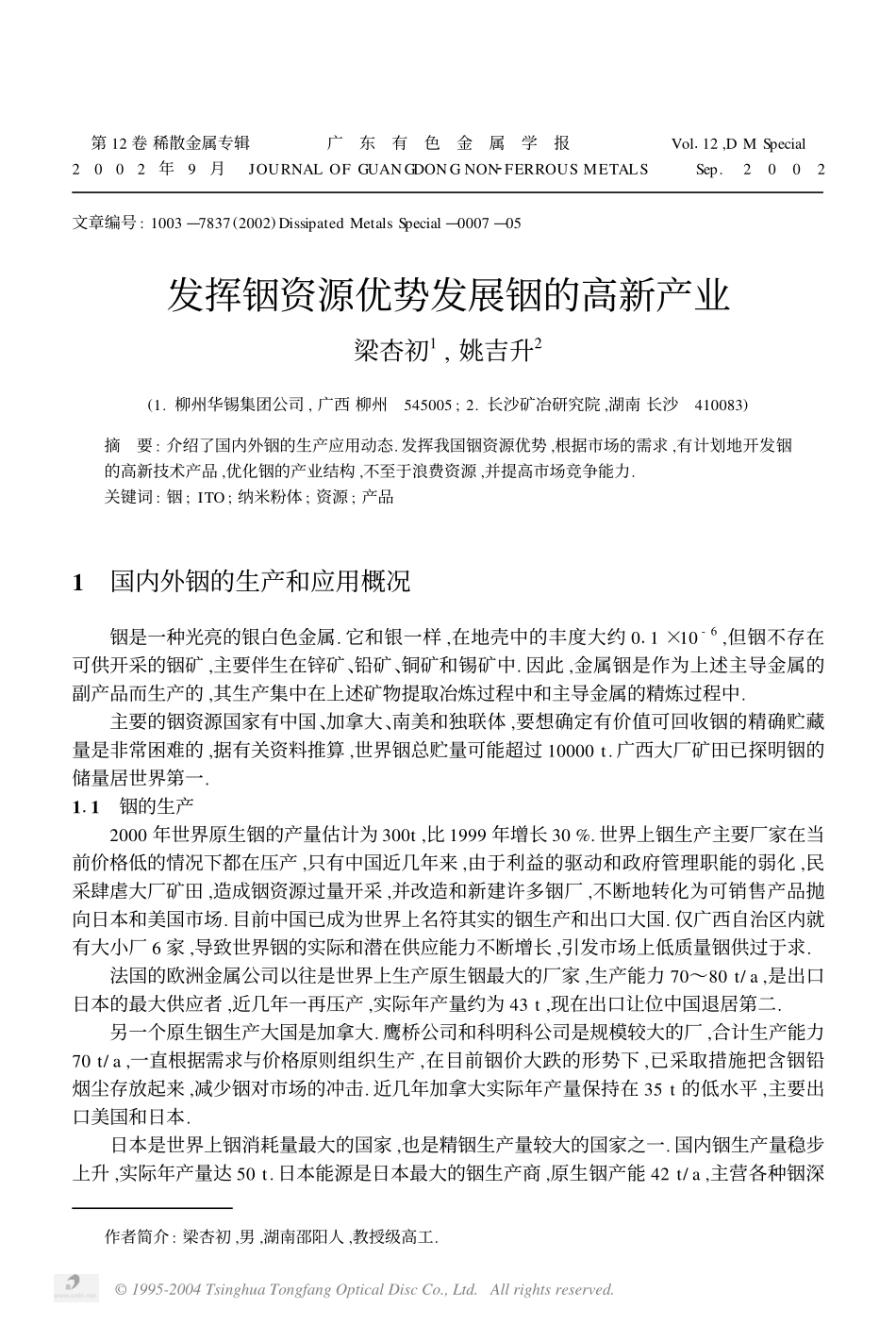 发挥铟资源优势发展铟的高新产业.pdf_第1页