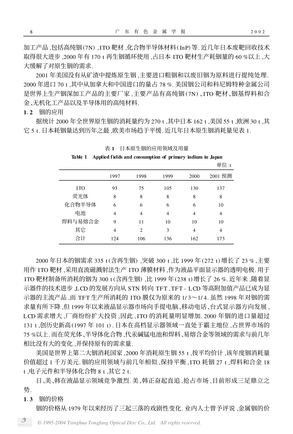 发挥铟资源优势发展铟的高新产业.pdf_第2页