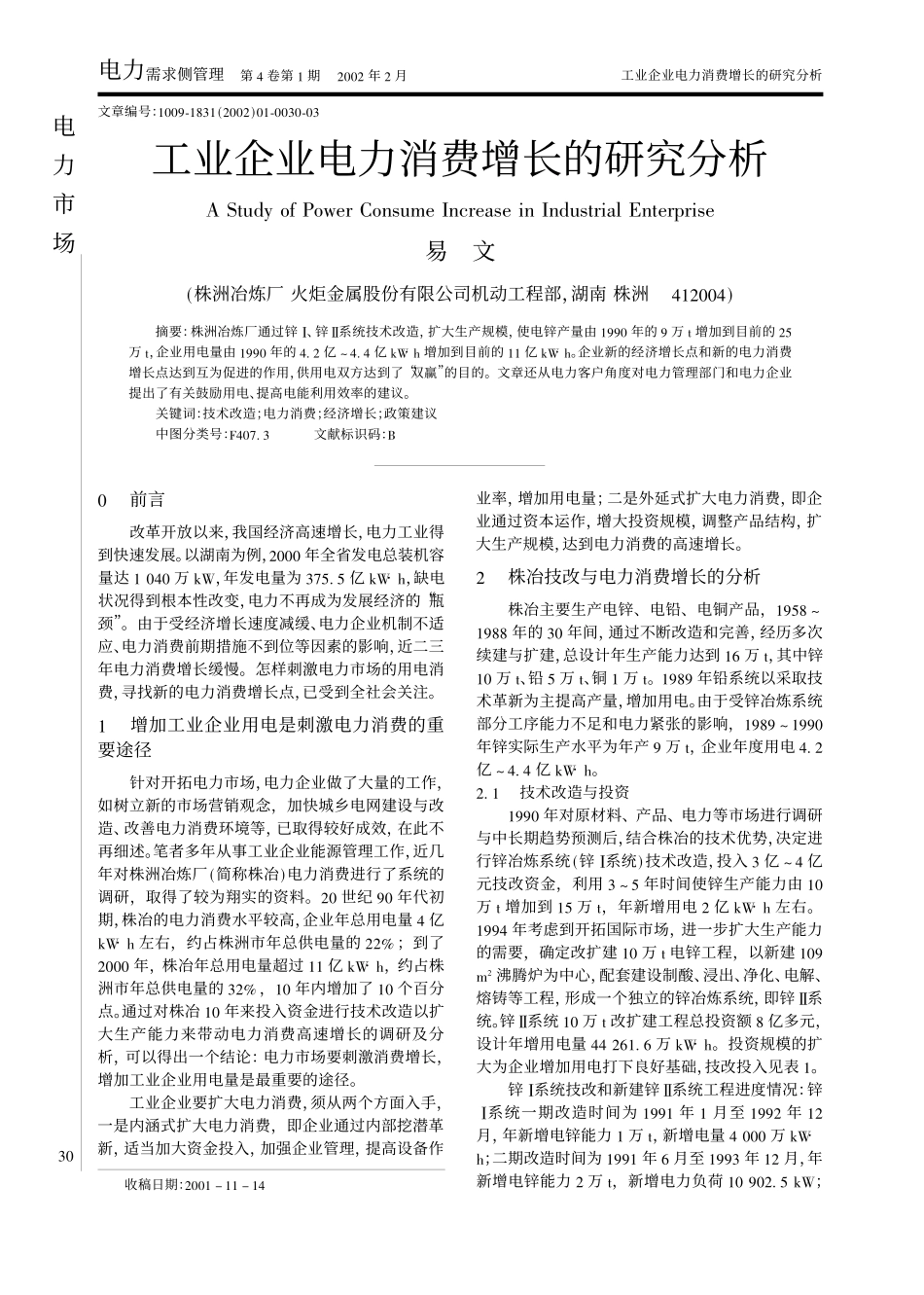工业企业电力消费增长的研究分析.pdf_第1页
