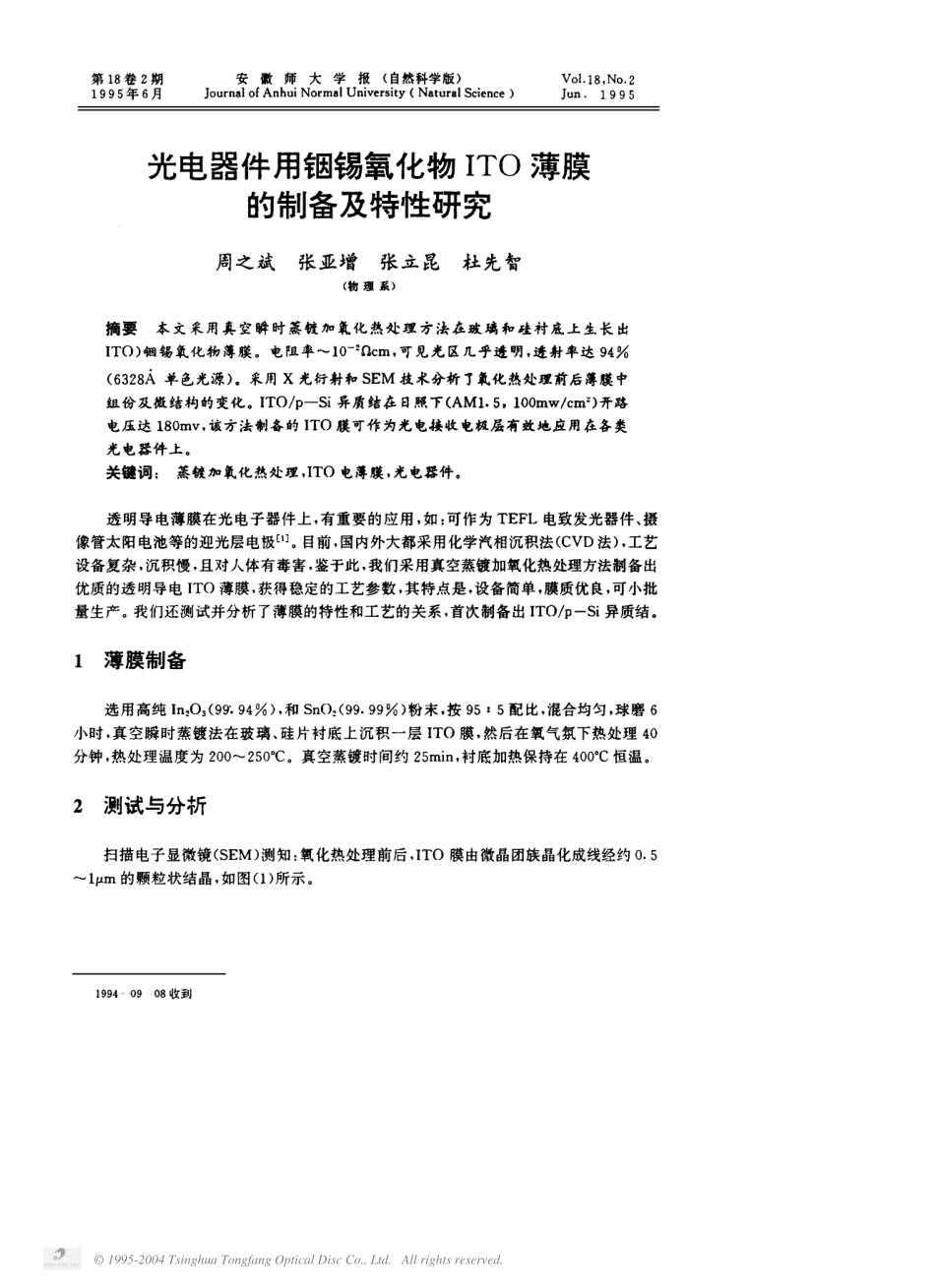 光电器件用铟锡氧化物ITO薄膜的制备及特性研究.pdf_第1页