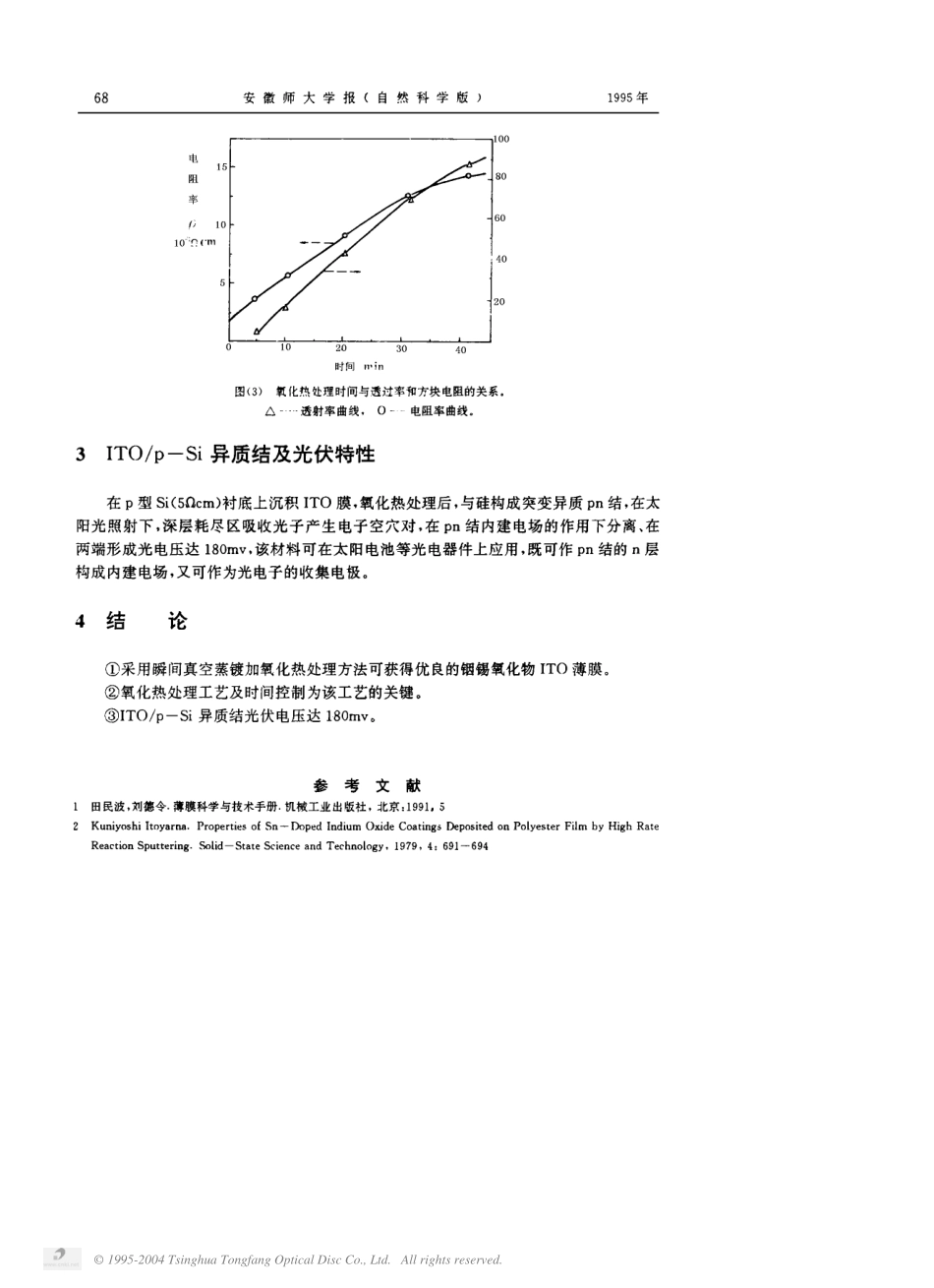 光电器件用铟锡氧化物ITO薄膜的制备及特性研究.pdf_第3页