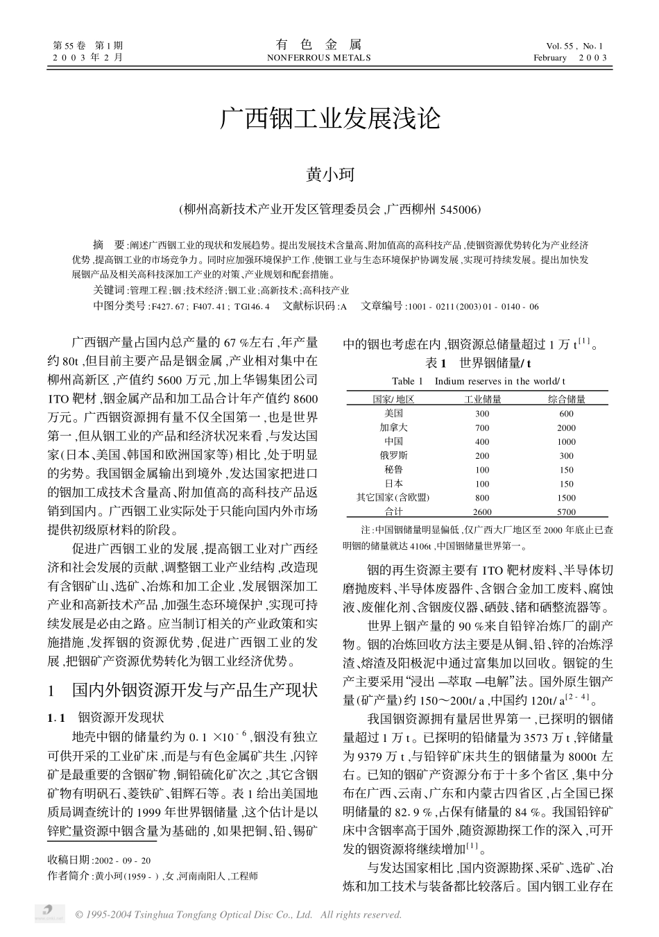 广西铟工业发展浅论.pdf_第1页