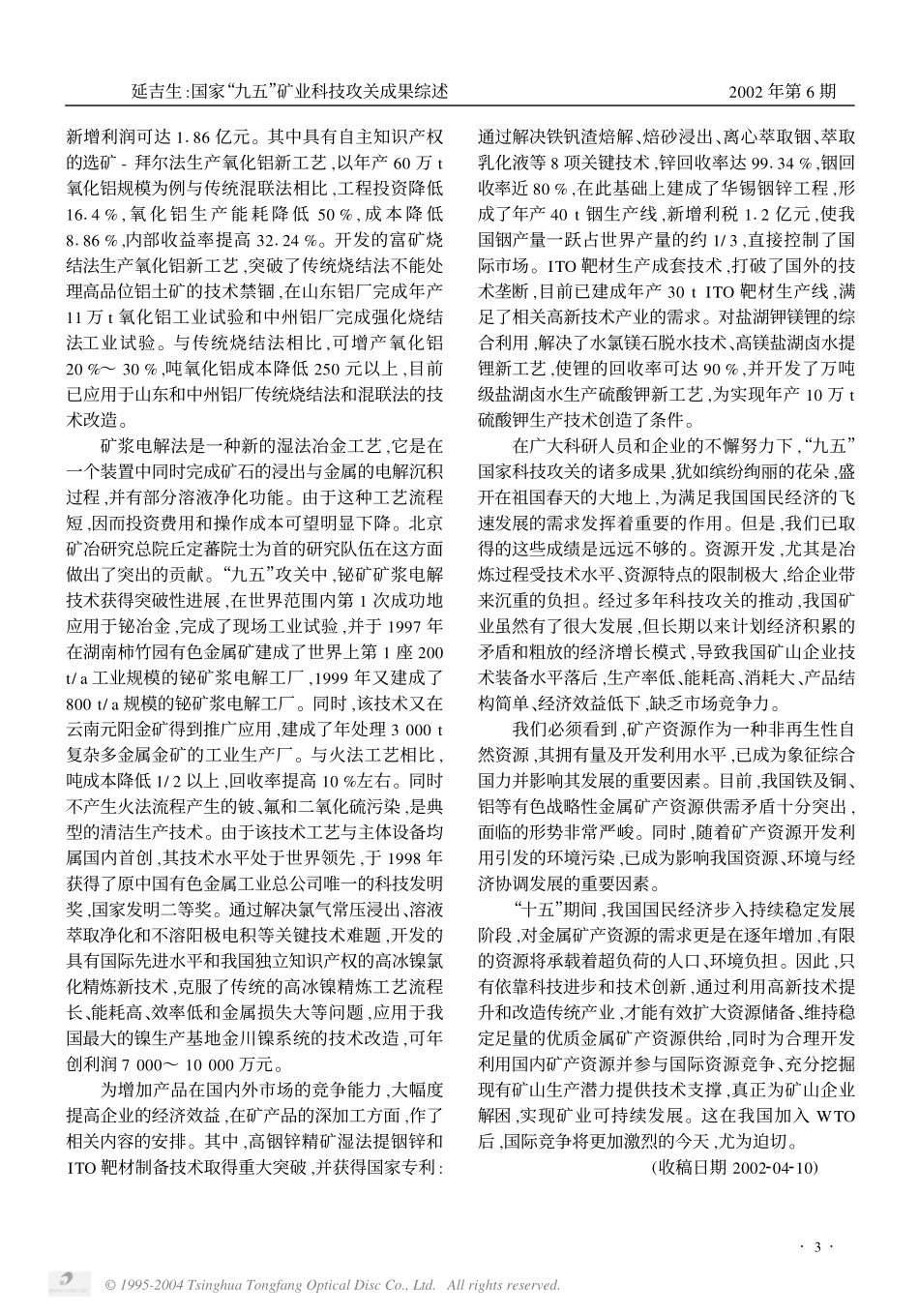 国家“九五”矿业科技攻关成果综述.pdf_第3页
