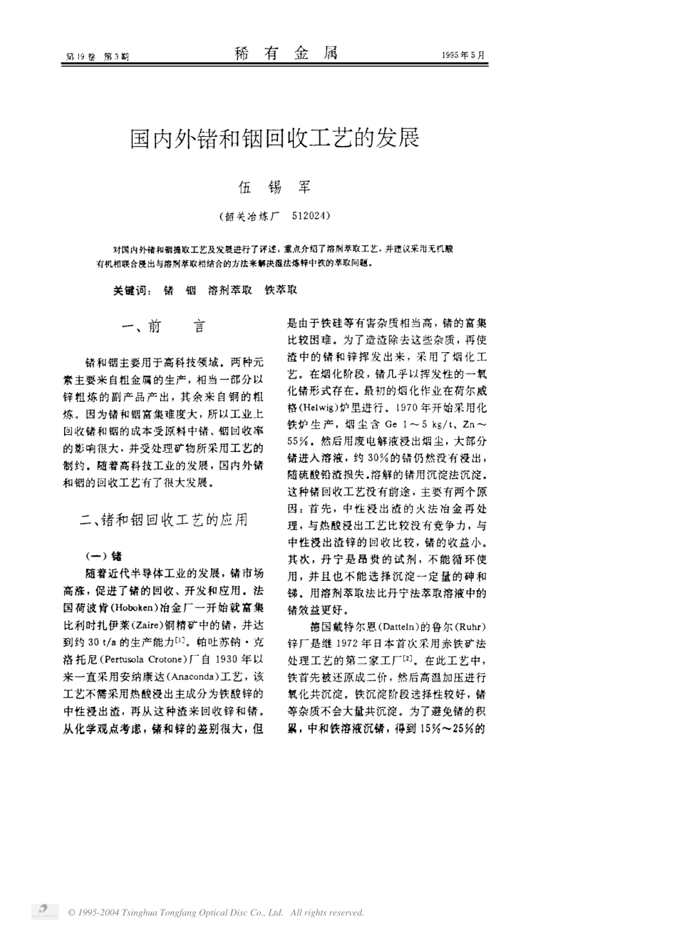 国内外锗和铟回收工艺的发展.pdf_第1页
