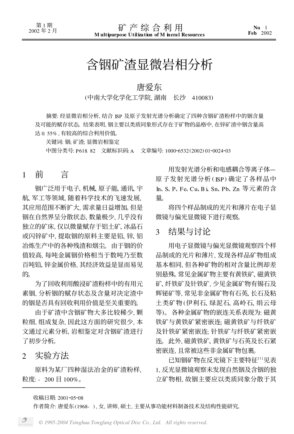 含铟矿渣显微岩相分析.pdf_第1页