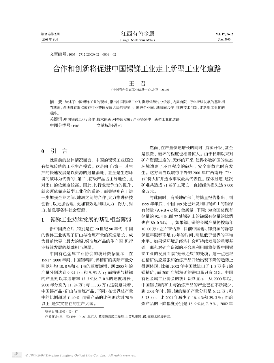 合作和创新将促进中国锡锑工业走上新型工业化道路.pdf_第1页