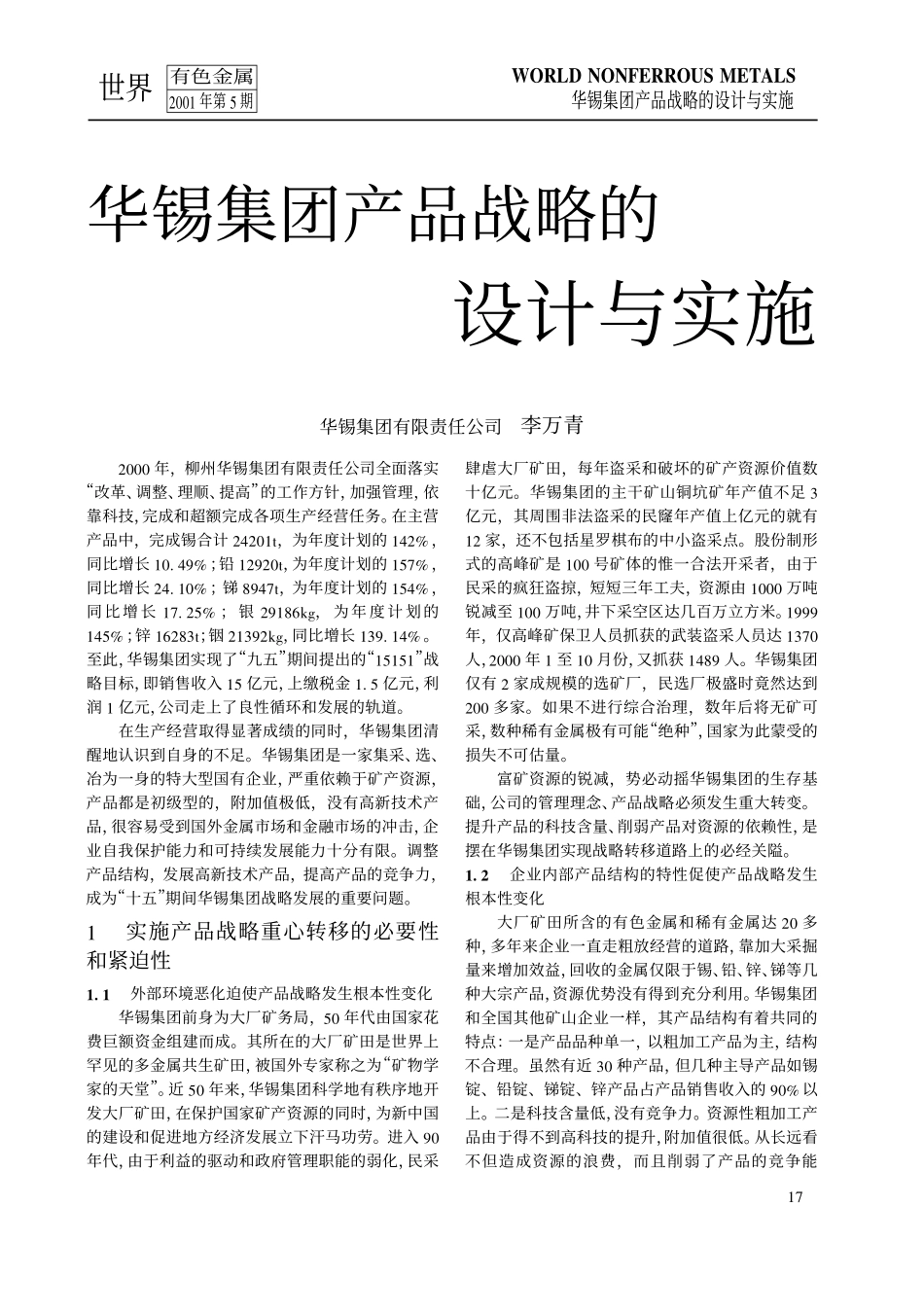 华锡集团产品战略的设计与实施.pdf_第1页
