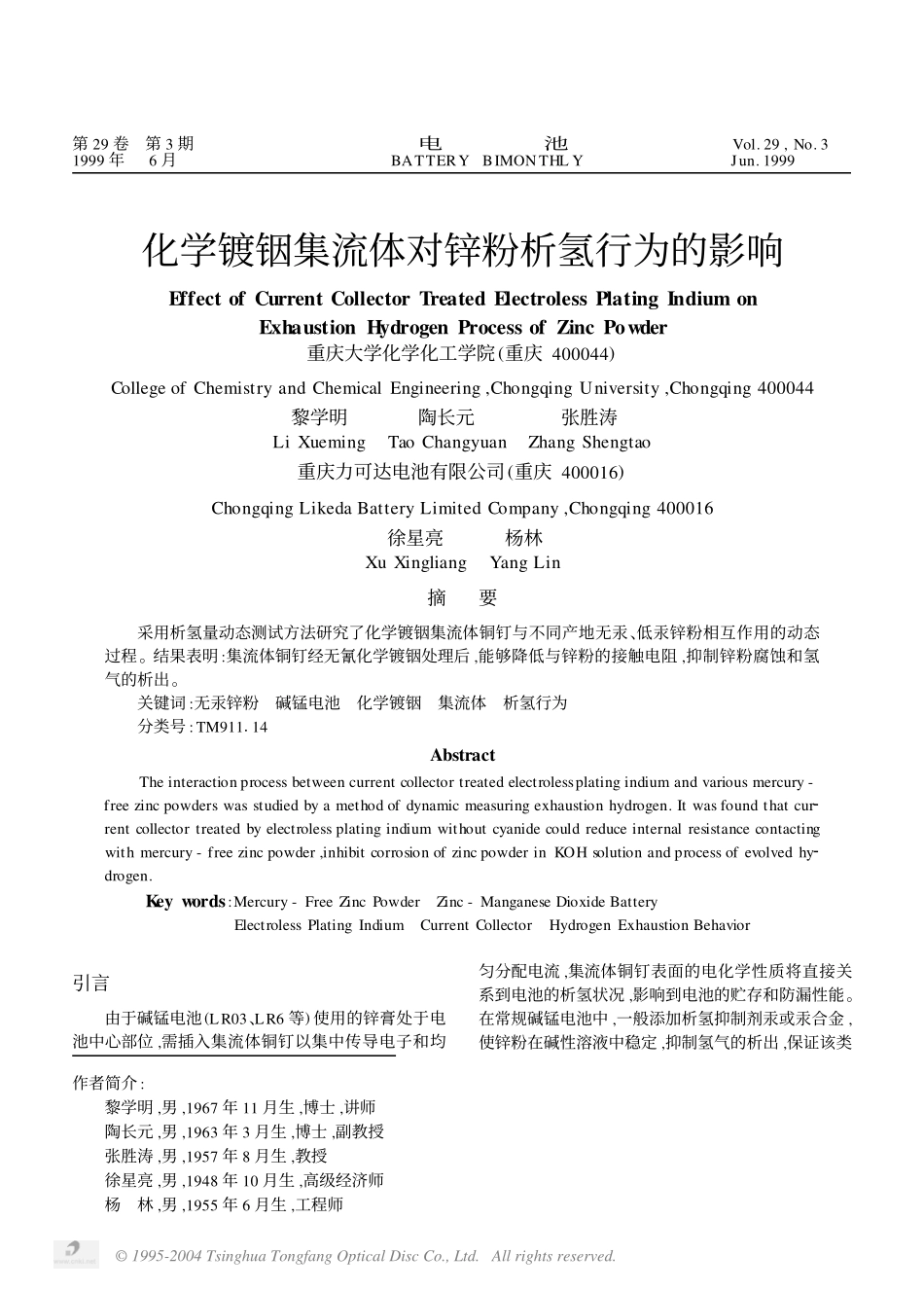 化学镀铟集流体对锌粉析氢行为的影响.pdf_第1页