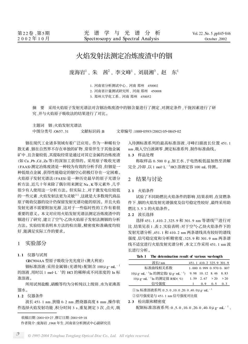 火焰发射法测定冶炼废渣中的铟.pdf_第1页