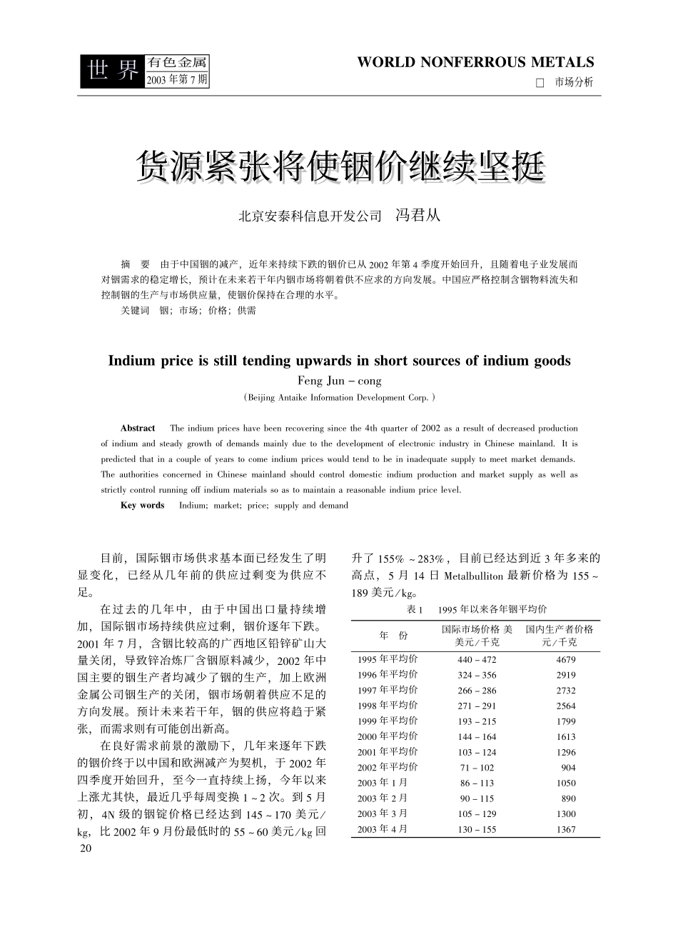 货源紧张将使铟价继续坚挺.pdf_第1页
