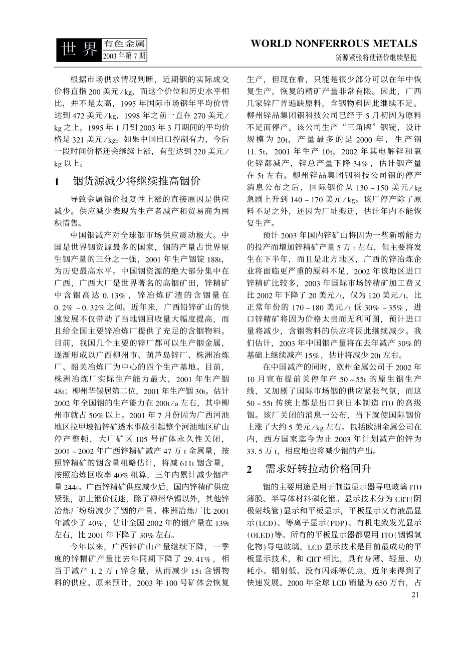 货源紧张将使铟价继续坚挺.pdf_第2页