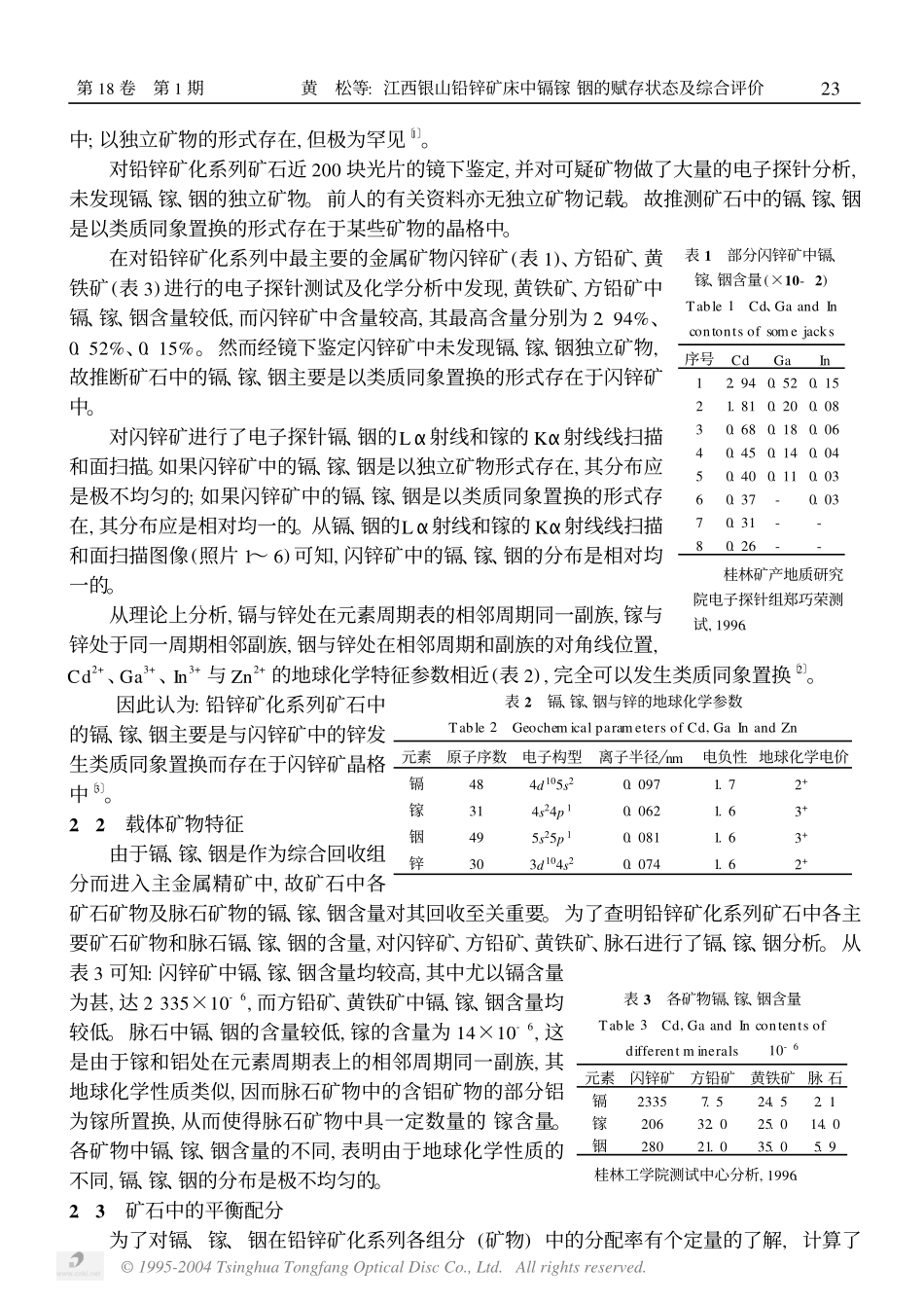 江西银山铅锌矿床中镉镓铟的赋存状态及综合评价.pdf_第2页
