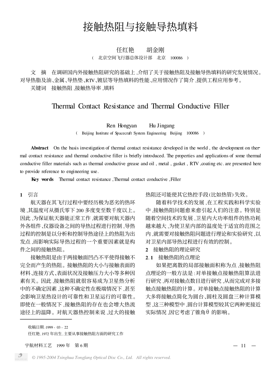 接触热阻与接触导热填料.pdf_第1页