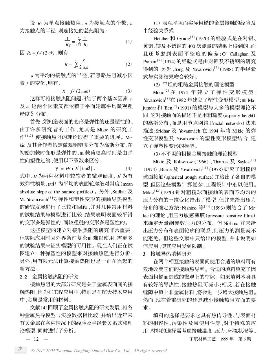 接触热阻与接触导热填料.pdf_第2页