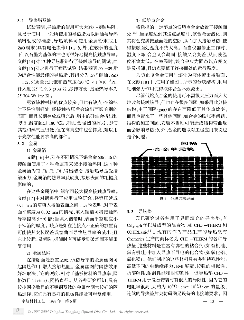 接触热阻与接触导热填料.pdf_第3页