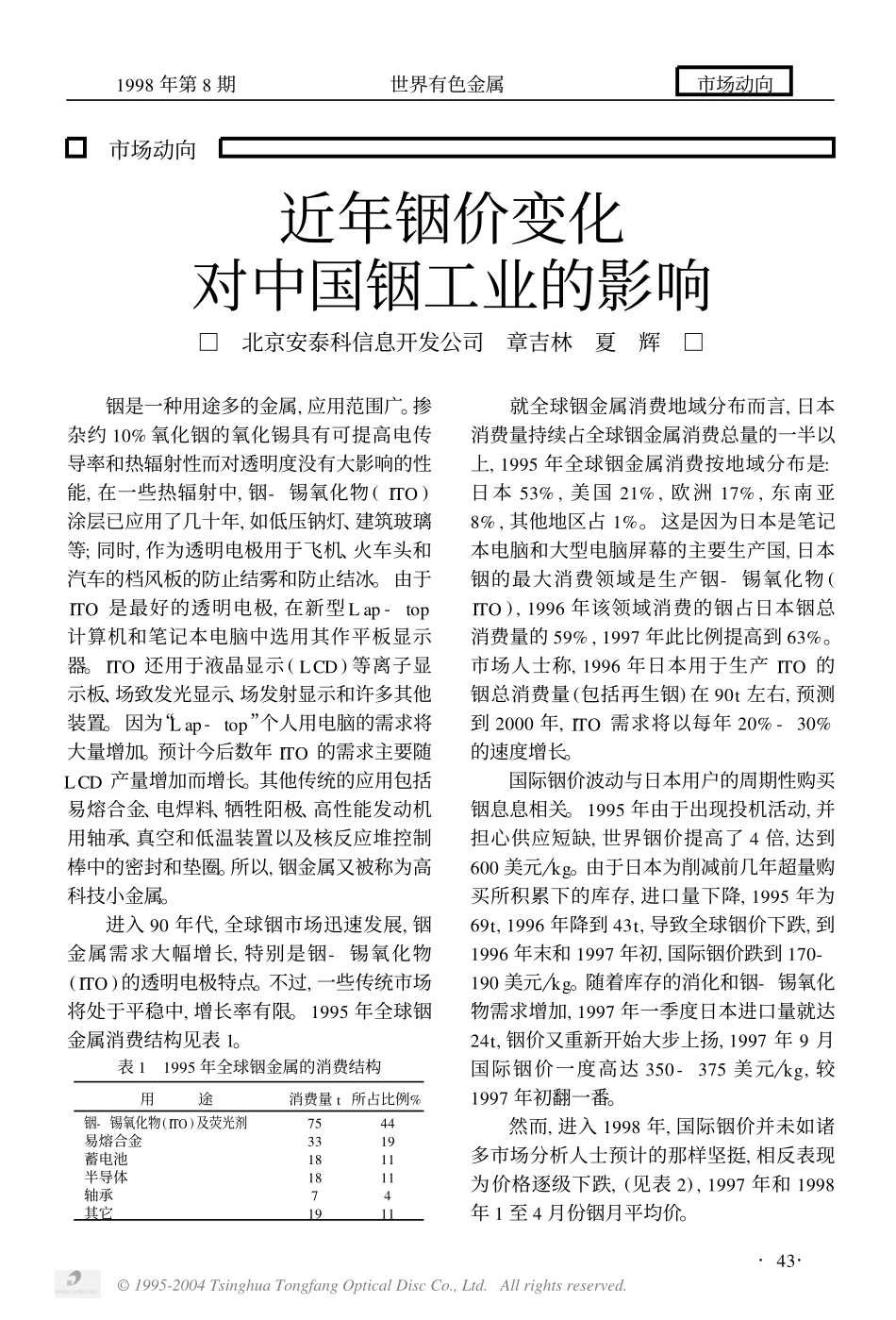 近年铟价变化对中国铟工业的影响.pdf_第1页